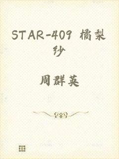 STAR-409 橘梨纱